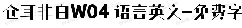仓耳非白W04 语言英文字体转换